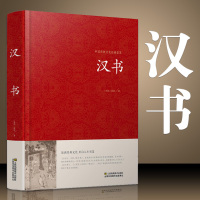[正版图书]汉书 精装大字版 青少年中学生原著 锁线精装古典文学 国学名著世界名著课外图书 江苏凤凰01