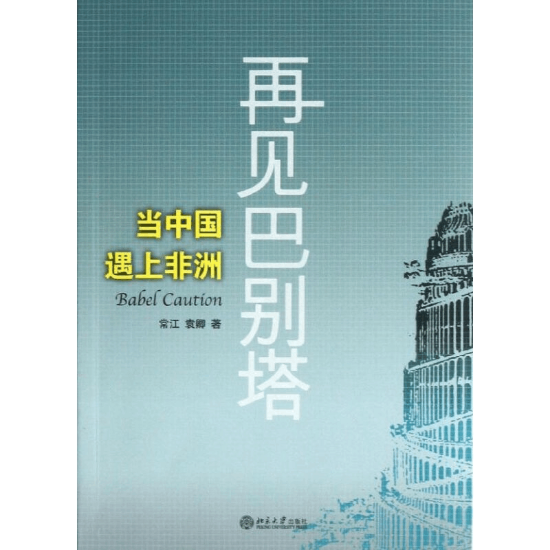 醉染图书再见巴别塔9787301226025图片