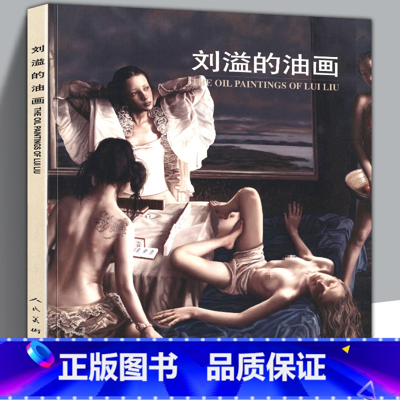【正版】大8开95页刘溢的油画 《搓麻将的女人》等作品的背后刘溢解读故事现当代中国油画大师作品集艺术绘画裸体女性画册解