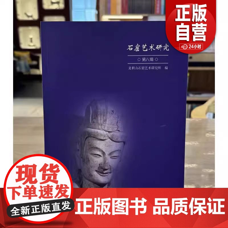 [正版]石窟艺术研究(第八辑) 麦积山石窟艺术研究所 编 正版 文物出版社 9787501085804 正版书籍高清大图