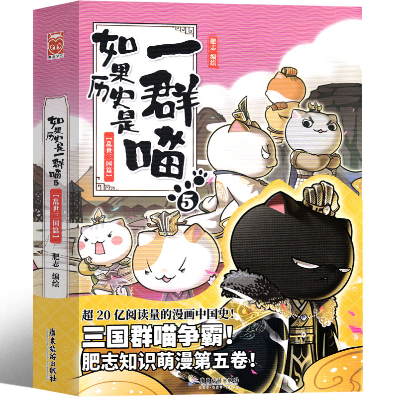 [正版]如果历史是一群喵5乱世三国篇肥志编绘全套全集假如历史是一群猫的书广东旅游出版社小学生课外书历史书籍漫画书故事非高清大图