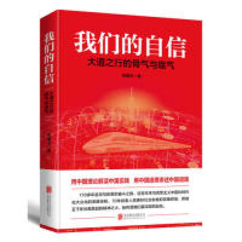 正版新书]我们的自信:大道之行的骨气与底气陈曙光 著 时代华语