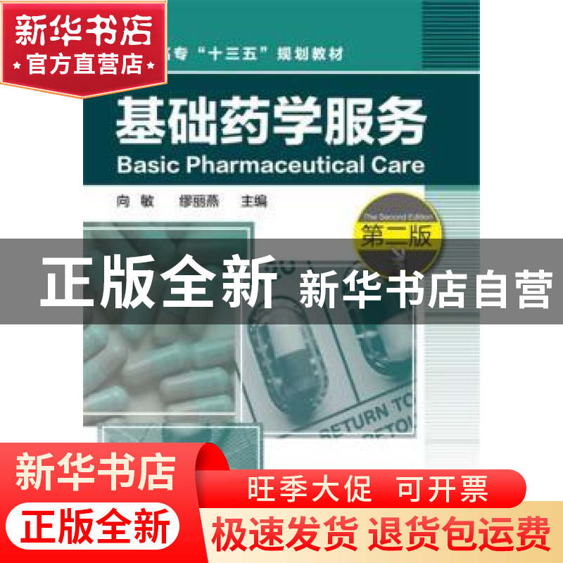 正版 基础药学服务 向敏,缪丽燕主编 化学工业出版社 9787122277