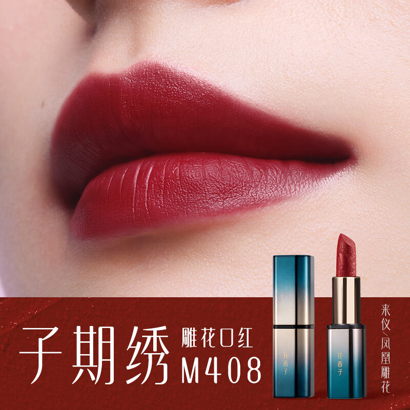 花西子花隐星穹口红-M408子期绣-3.2g高清大图