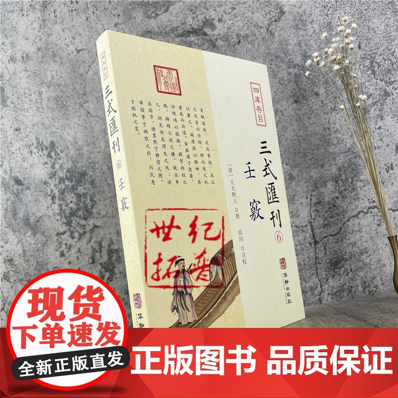 正版 壬窍 四库存目三式汇刊6 无无野人 撰 郑同 点校 岁时占家宅官禄占婚姻怪异类神诸煞任壬窍十卷书籍 华龄出版社高清大图
