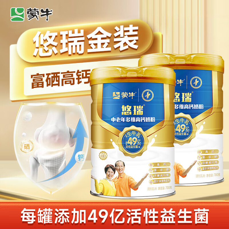 临期 蒙牛悠瑞金装中老年多维高钙奶粉700g*2罐中老年人营养奶粉礼物[2026.3起到期]