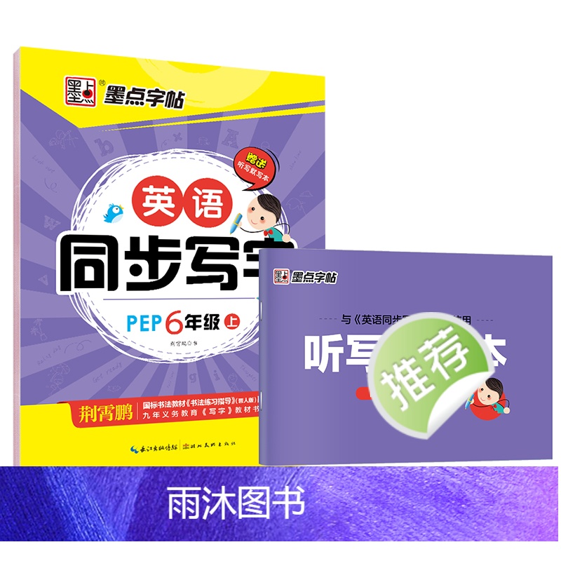 [语文同步套装]6年级上册+下册 [正版]六年级字帖上册英语同步练字帖小学生英文写字练字帖人教版英语字帖意大利斜体小学儿高清大图