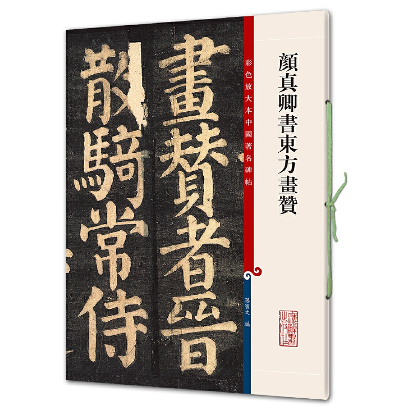 [正版]颜真卿书东方画赞(彩色放大本中国碑帖·第七集)