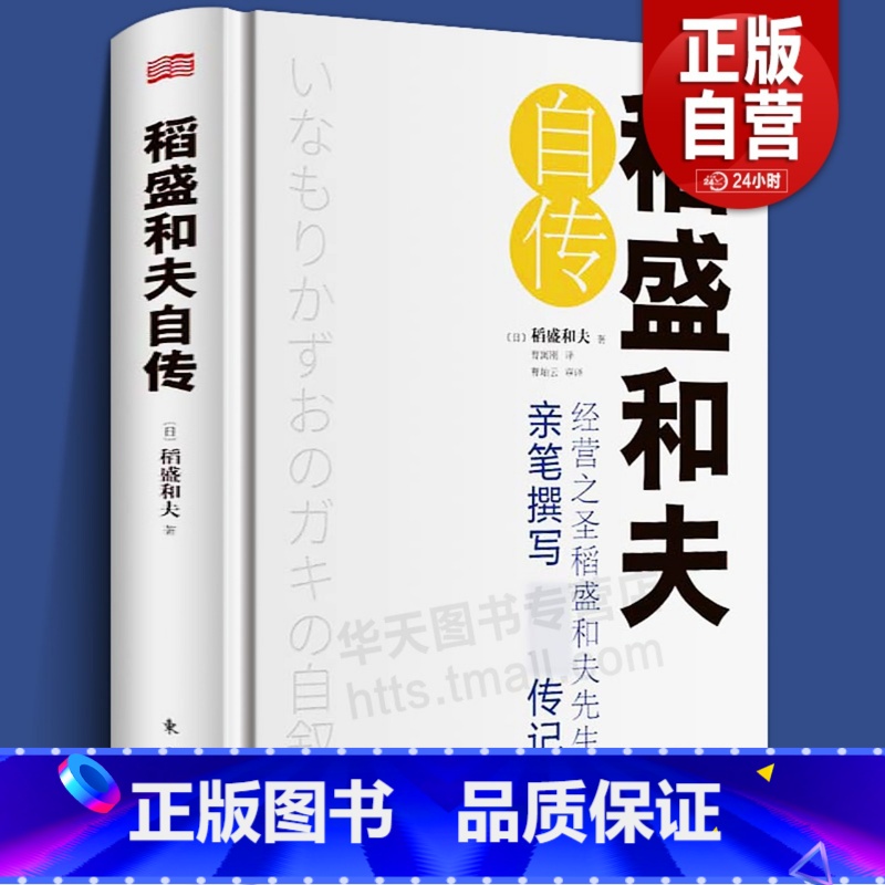 【正版】精装书 稻盛和夫自传 【日】稻盛和夫 世界500强企业商业经营思维之圣稻盛和夫的成功之道 人生励志奋斗史 名人