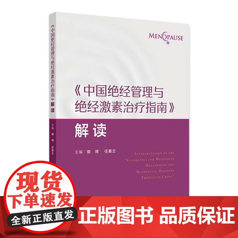 《中国绝经管理与绝经激素治疗指南》解读绝经健康管理的新进展 非性激素类药物 植物药 主编郁琦 任慕兰9787117367高清大图