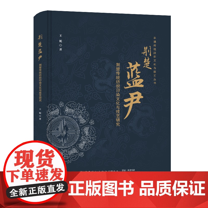 荆楚蓝尹——荆楚传统纺织印染文化与技艺研究了解荆楚地区的传统纺织印染文化与技艺蓝染文化根脉基因高清大图