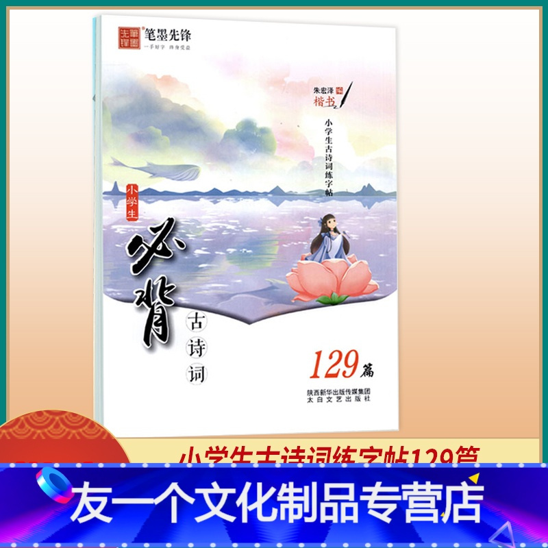 友一个 小学生必背古诗词129篇语文练字帖小学一二三四五六年级通用小学生楷书临摹字帖朱宏泽蒙纸练字纸 无著 摘要书评在线阅读 苏宁易购图书