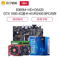 七彩虹战斧B365M-HD PRO V21+战斧GTX 1650 4G+英特尔G5420+金士顿KVR2400 8PC