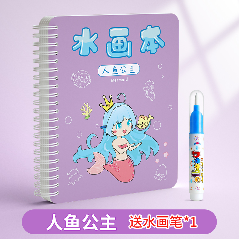 奕思瑞神奇水画本清水涂色绘画反复涂鸦书宝宝益智男孩幼儿园玩具 人鱼公主【升级加厚加页】