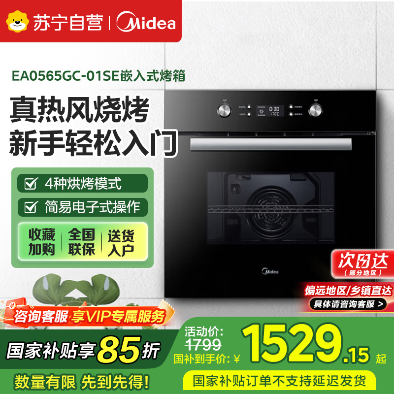 美的嵌入式烤箱EA0565GC-01SE