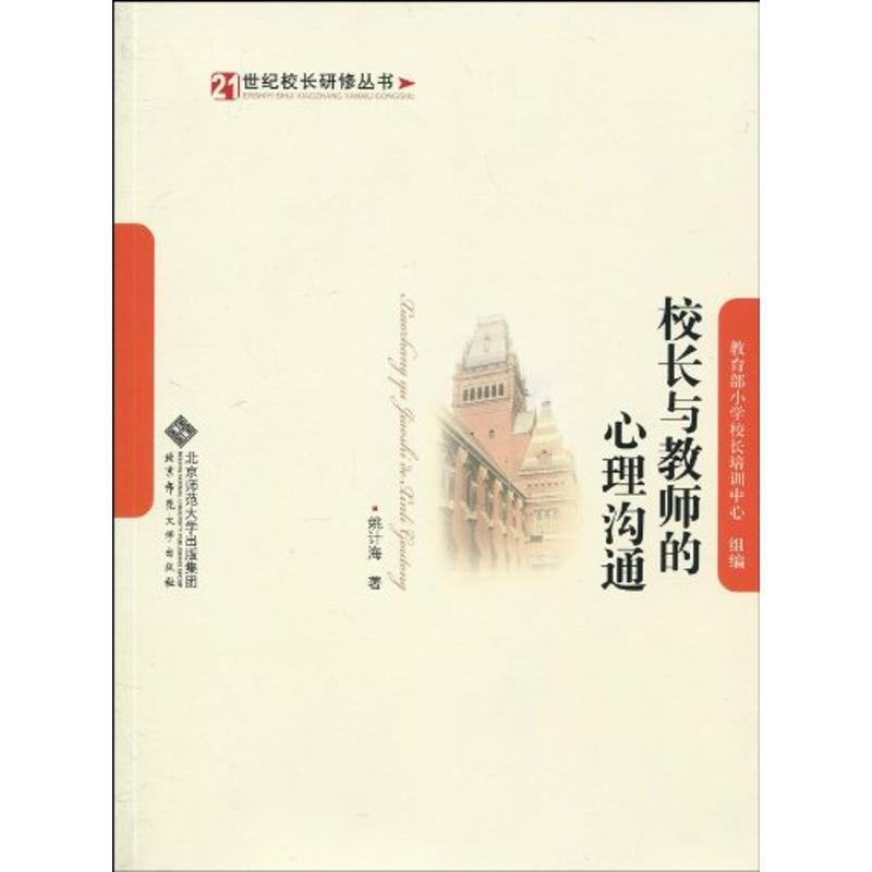 正版新书]校长与教师的心理沟通姚计海9787303103768高清大图