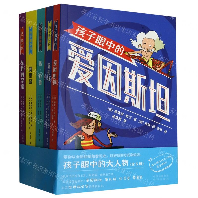 [N]孩子眼中的大人物(共5册)-9787500171744高清大图
