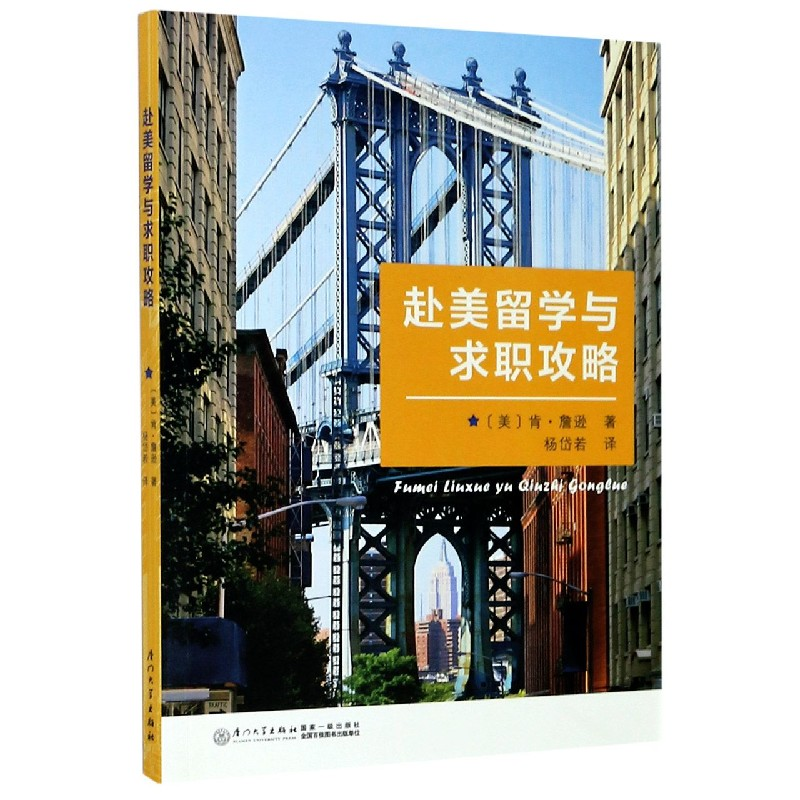 音像赴美留学与求职攻略(美)肯·詹逊 著