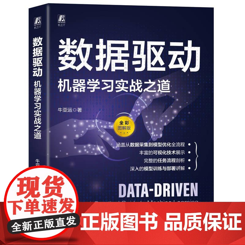 机工 数据驱动:机器学习实战之道 牛亚运高清大图