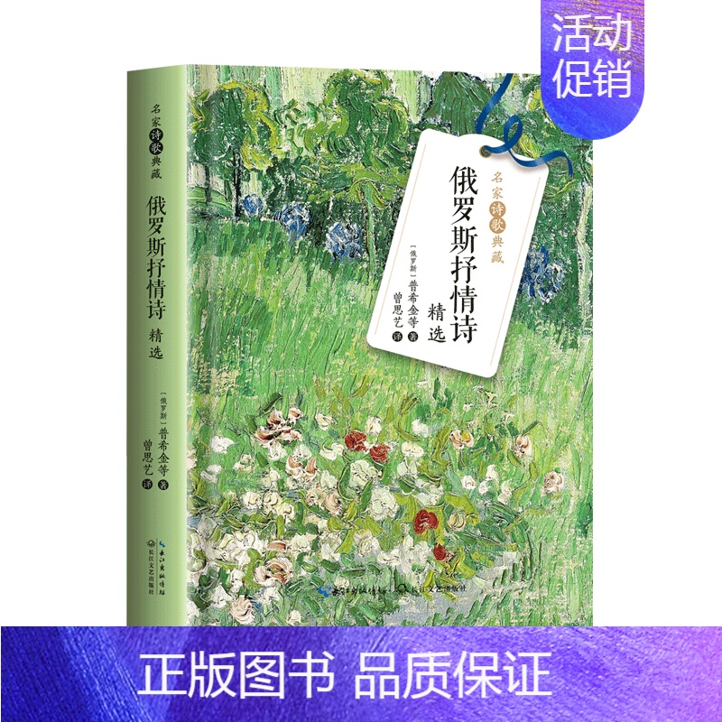 【正版】俄罗斯抒情诗精选 精装版 名家诗歌典藏 普希金 出版社 外国文学-各国文学 9787570224401