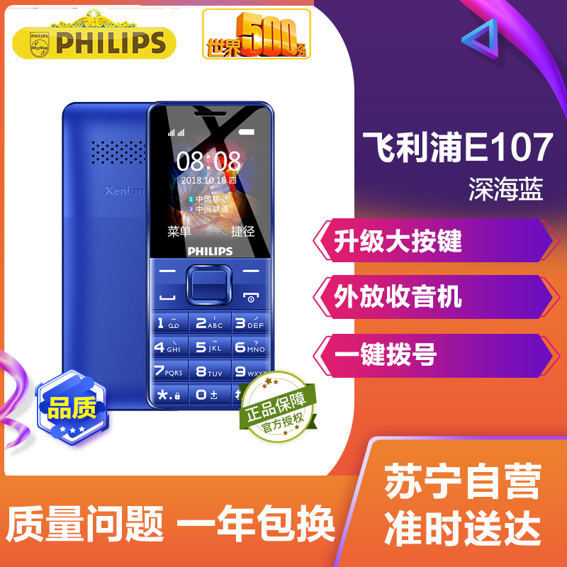 Philips/飞利浦 E107 深海蓝 直板手机 老人手机大字大声超长待机 老年机 移动联通 商务备用手机 经典直板 飞利浦e107