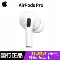 [二手][准新品]苹果 Apple AirPods Pro代原装无线蓝牙耳机 三代新款AirPods Pro国行 补配 单左耳
