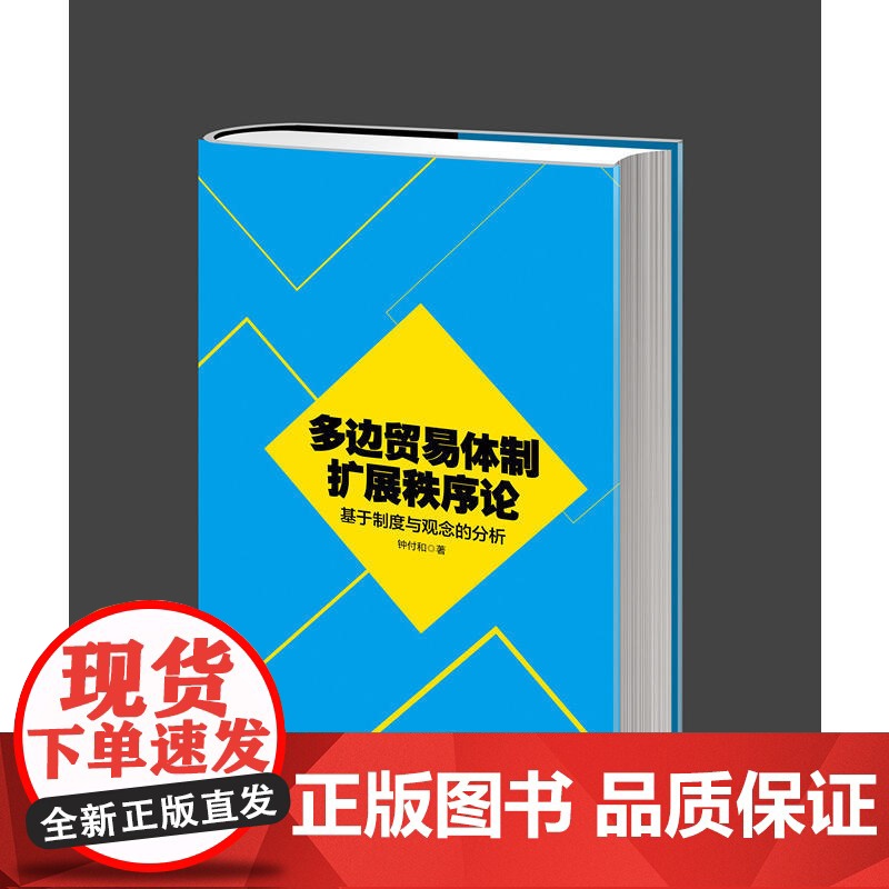 多边贸易体制扩展秩序论-基于制度与观念的分析高清大图