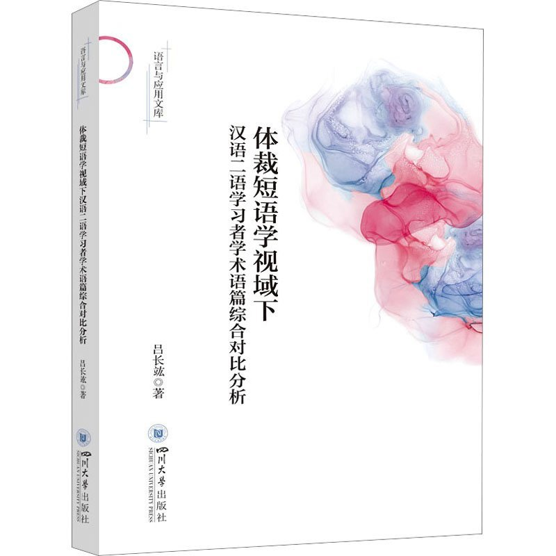 正版新书】体裁短语学视域下汉语二语学习者学术语篇综合对比分析