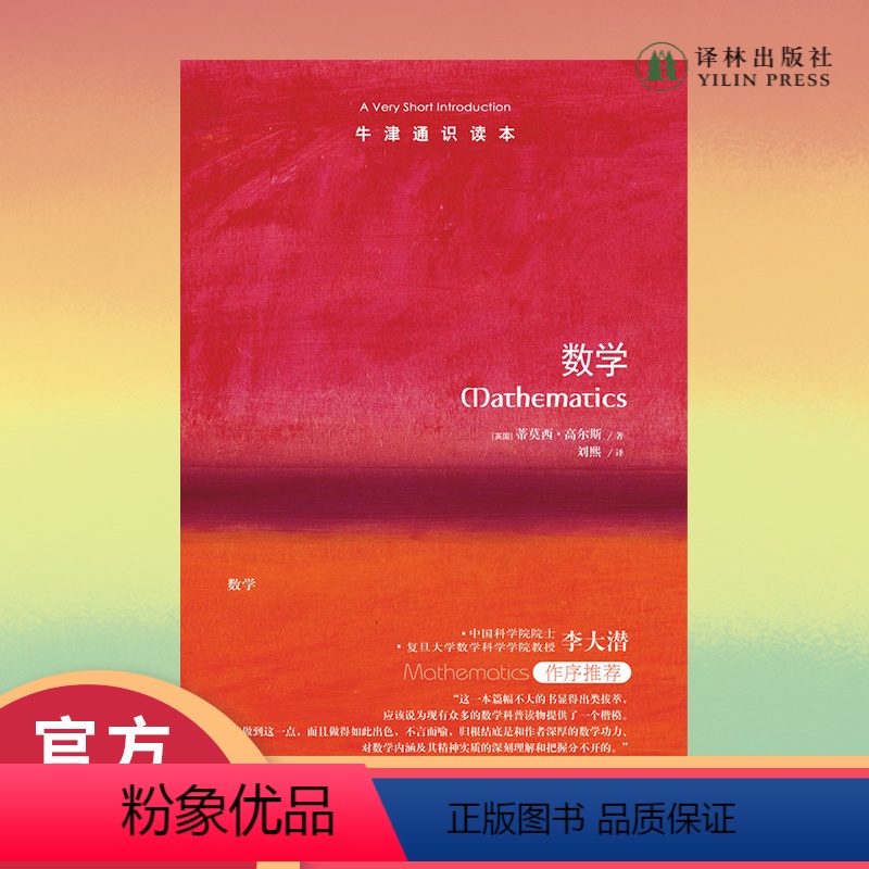 [正版]牛津通识读本数学(数学科普读物的楷模,“数学界诺贝尔奖”——菲尔茨奖得主蒂莫西·高尔斯著 英汉双语)