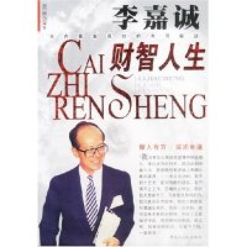 正版新书】李嘉诚财智人生炎林9787207059048