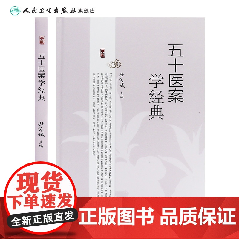 五十医案学经典 主编杜义斌 皮肤热如火炙案 痿证案 肺癌咳嗽案 顽固性咳嗽案 全身肌肉筋骨酸痛案 人民卫生出版社 978高清大图
