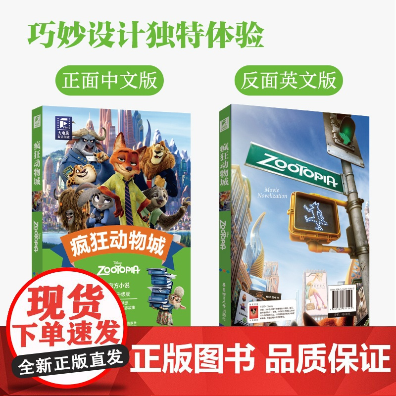 疯狂动物城全彩升级版 迪士尼周边中英英汉双语阅读小说读物朱迪尼克英文音频中文翻译华东理工大学出版社正版