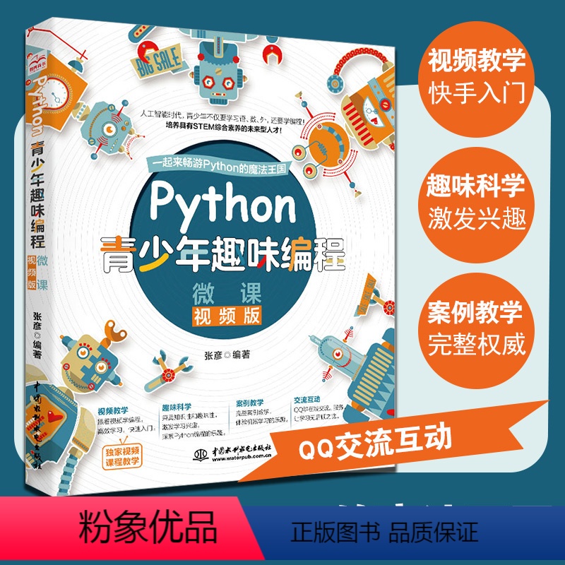 【正版】Python青少年趣味程式设计幼儿儿童中小学生电脑程式设计从入门零基础学网路爬虫数据分析自学教程书籍9-10-