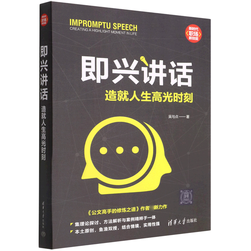 音像即兴讲话(造就人生高光时刻)/新时代职场新技能吴与点