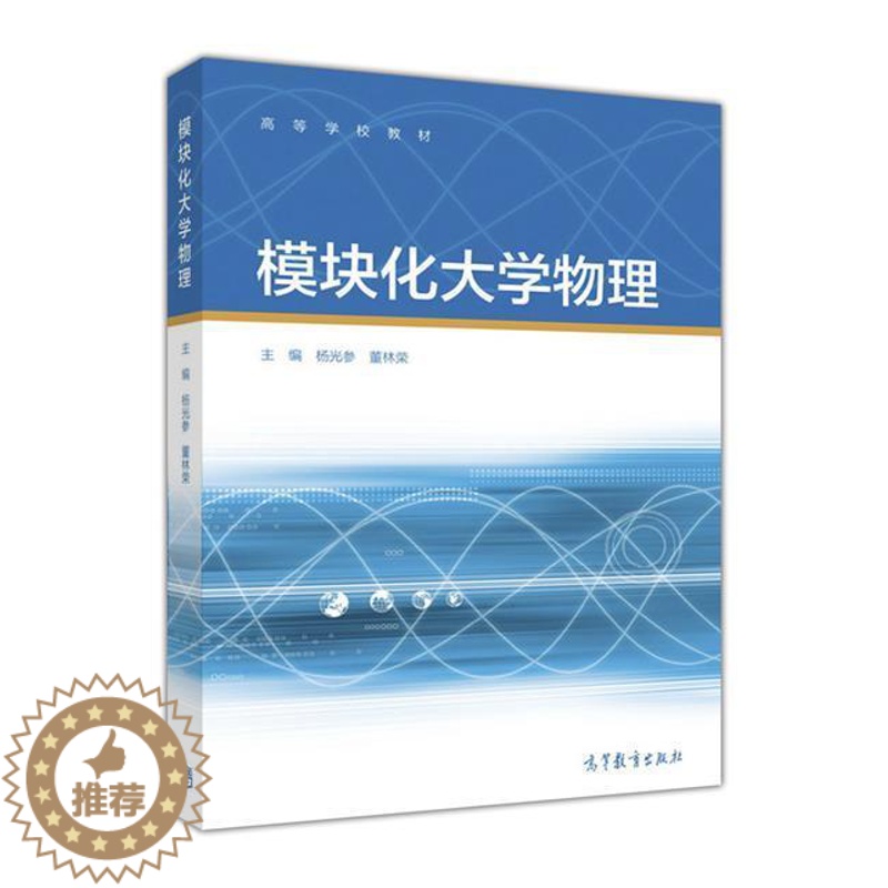 [醉染正版]模块化大学物理-杨光参 董林荣高等教育出版社9787040447446高清大图