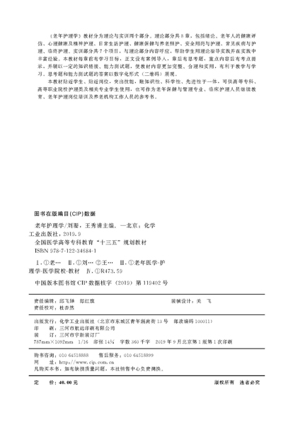 [正版] 老年护理学(刘珊) 刘珊、王秀清 主编 1化学工业出版社高清大图