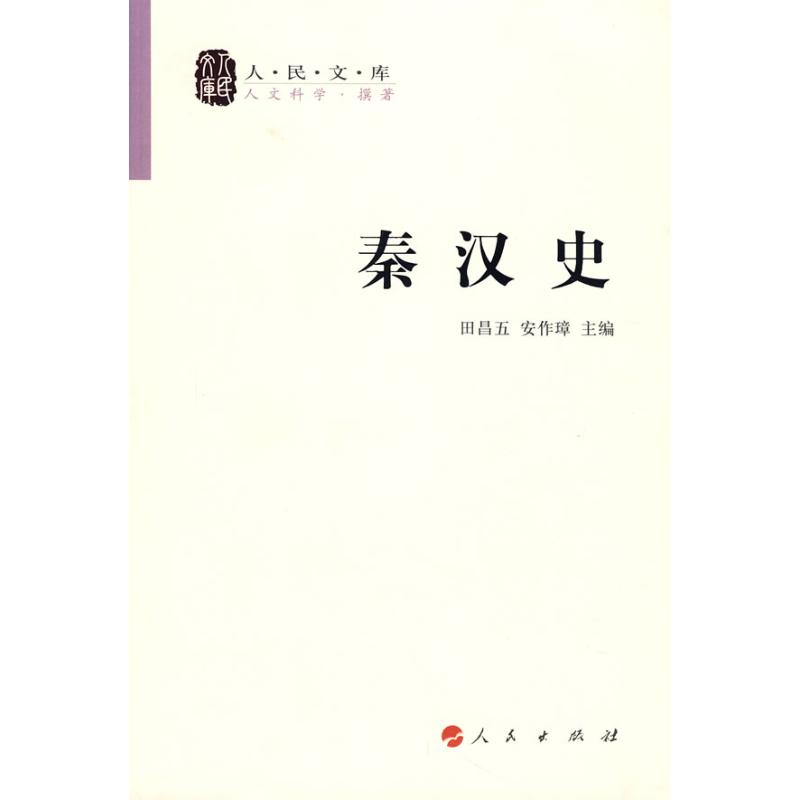 正版新书]秦汉史(修订本)—人民文库丛书田昌五 安作璋9787010高清大图