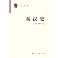 秦汉史（修订本）—人民文库丛书