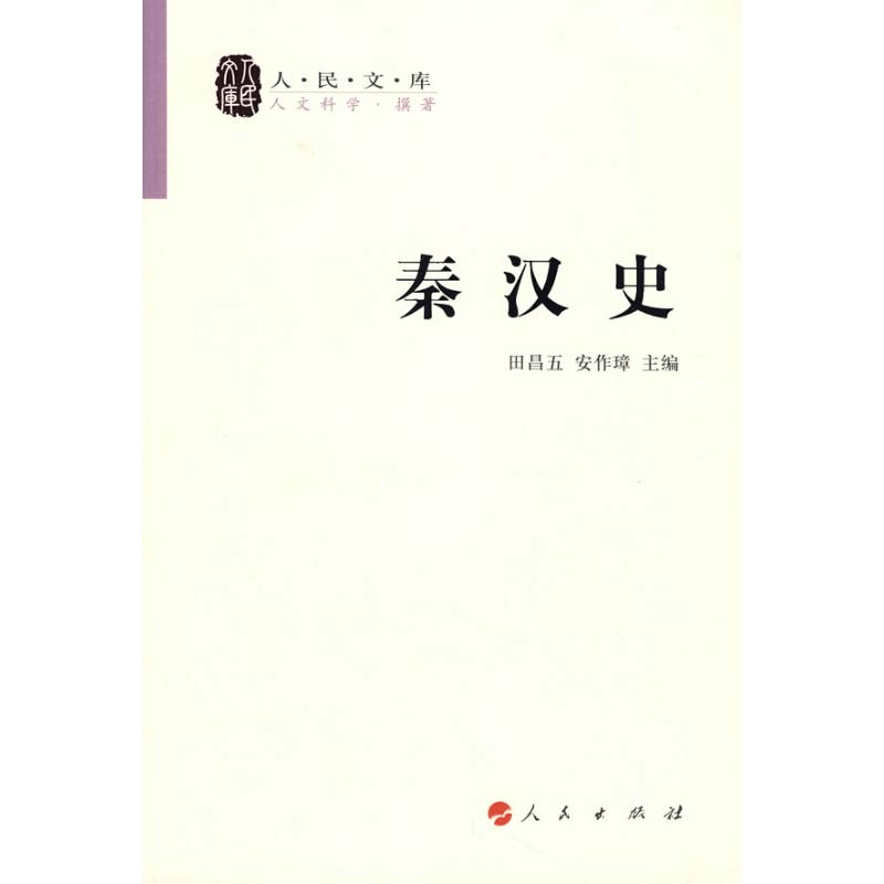 正版新书]秦汉史(修订本)—人民文库丛书田昌五 安作璋9787010图片