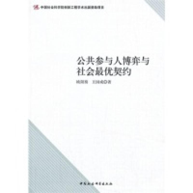 正版新书]公共参与人博弈与社会最优契约欧阳葵 王国成978751612高清大图