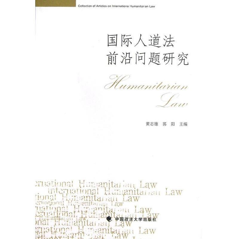 正版新书】国际人道法前沿问题研究黄志雄//郭阳9787562045809