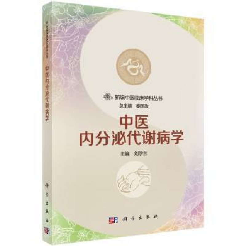 音像中医内分泌代谢病学刘学兰主编