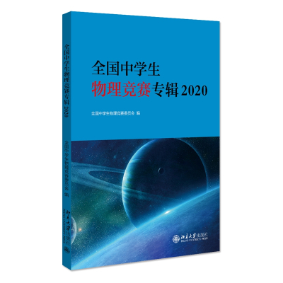 全国中学生物理竞赛专辑 全国中学生物理竞赛委员会著 摘要书评在线阅读 苏宁易购图书