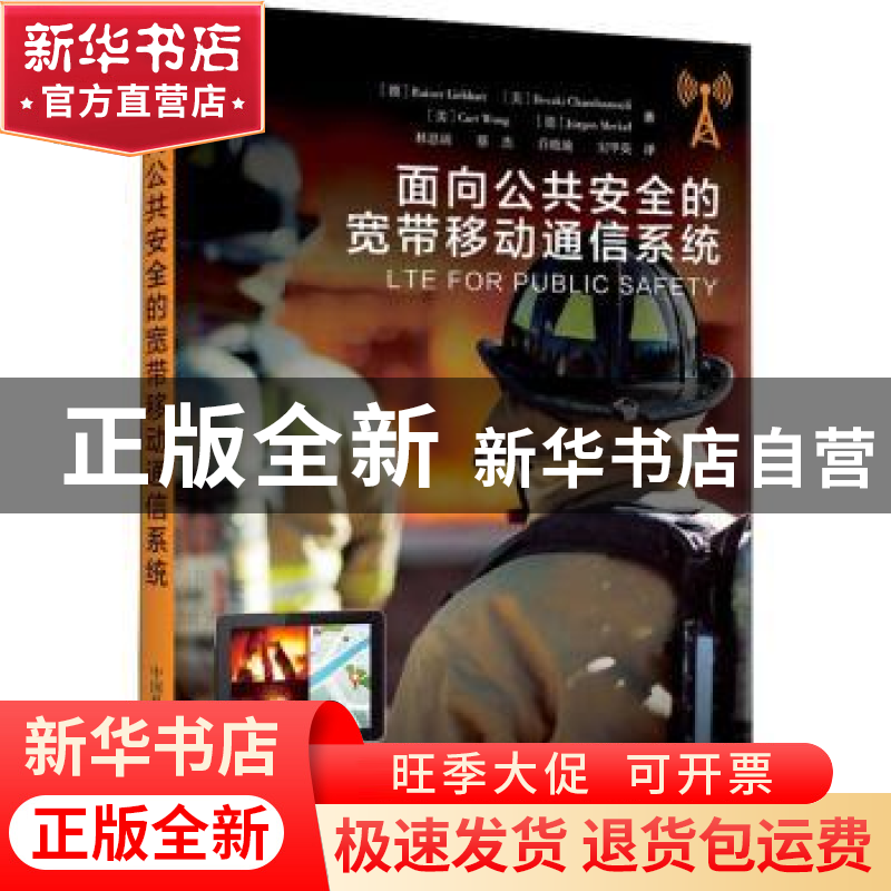 正版 面向公共安全的宽带移动通信系统 [德]Rainer Liebhart 中国高清大图