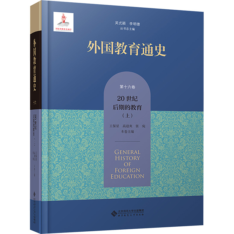 [M]外国教育通史 第16卷 20世纪后期的教育(上)-9787303282760高清大图