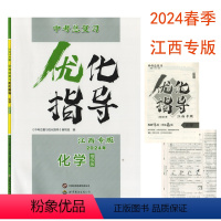 化学(精练版)江西专版 九年级/初中三年级 [正版](2024年江西专版)中考总复习优化指导化学精练版世界图书出版社初三