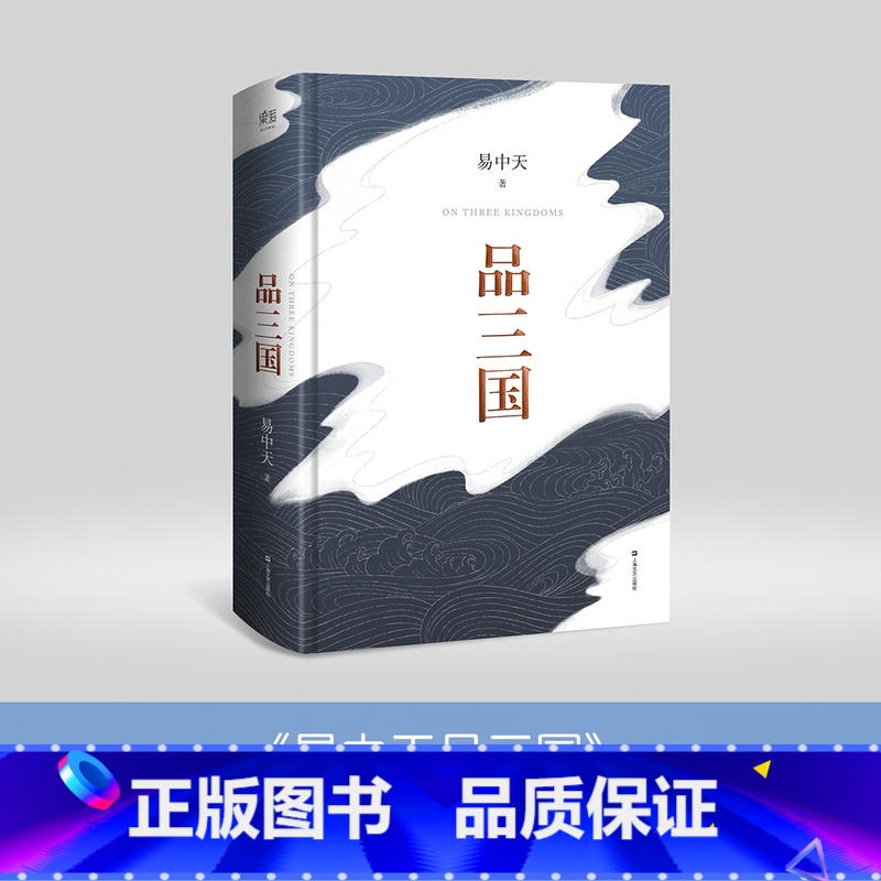 [正版]品三国 易中天对三国风云变幻的局势和英雄人物的分析百家讲坛