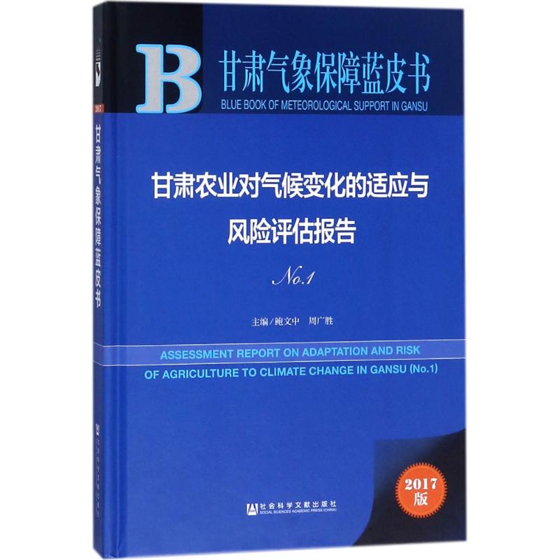 甘肃农业对气候变化的适应与风险评估报告高清大图