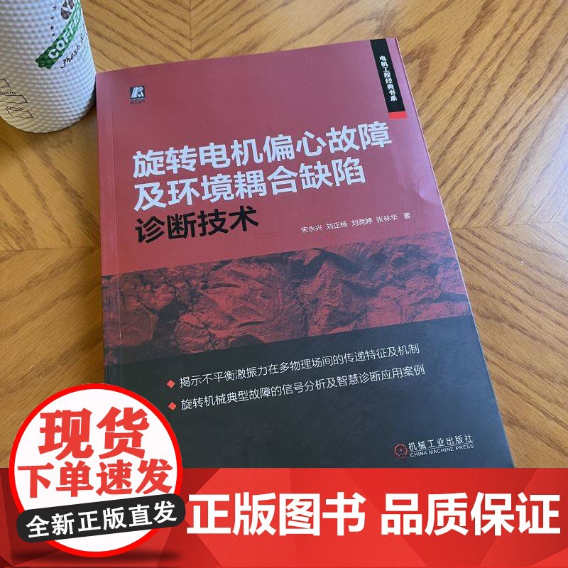 套装 电机故障诊断系列 旋转电机设计+旋转电机偏心故障及环境耦合缺陷诊断技术(全2册)高清大图