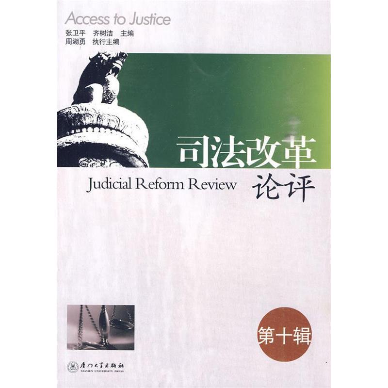 正版新书】司法改革论评(第10辑)张卫平9787561534502